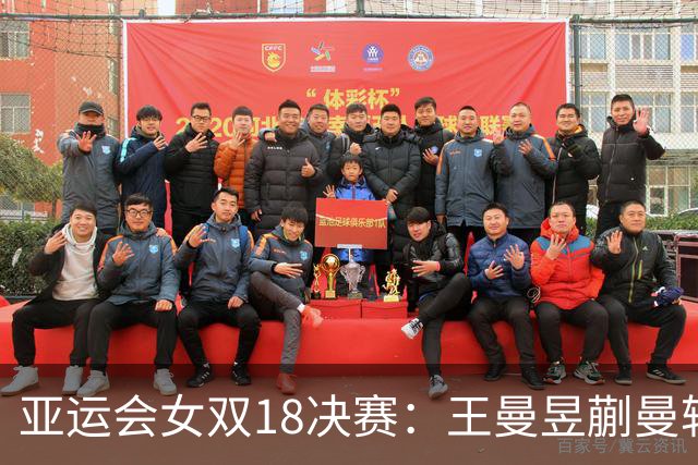 亚运会女双1/8决赛：王曼昱/蒯曼轻松晋级，下一轮对抗日本组合