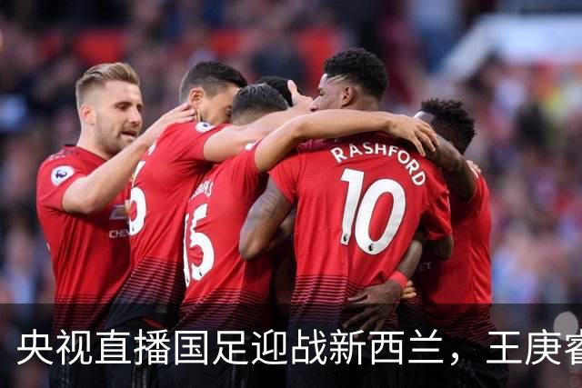 央视直播国足迎战新西兰，王庚睿与小明助力赵松源破门