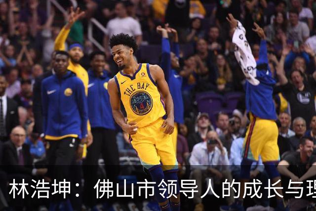 林浩坤：佛山市领导人的成长与理念