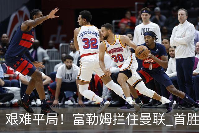 艰难平局！富勒姆拦住曼联 首胜仍遥不可及