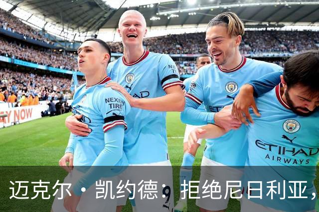 迈克尔·凯约德：拒绝尼日利亚，坚定选择意大利国籍